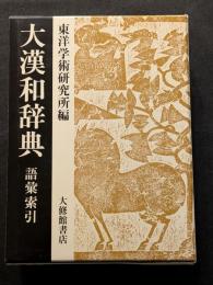 大漢和辞典　語彙索引　