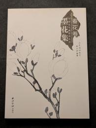 中国花鳥画技法叢書　墨花集（春花巻・夏花巻・秋花冬花巻）（平・簡・横）