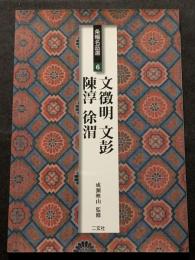 文徴明・文彭・陳淳・徐渭　条幅名品選6