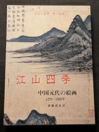 江山四季　中国元代の絵画 1279～1368年