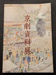 京劇資料展