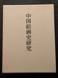 中国絵画史研究　島田修二郎著作集二