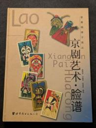 京劇芸術・臉譜（精・簡・横）