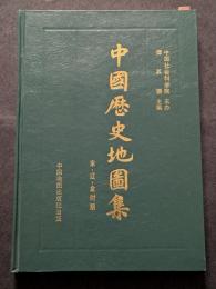 中国歴史地図集　宋・遼・金時期（精・簡）