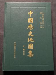 中国歴史地図集　元・明時期（精・簡）