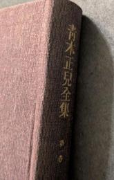 青木正児全集　第一巻