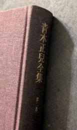 青木正児全集　第二巻