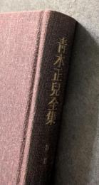 青木正児全集　第三巻