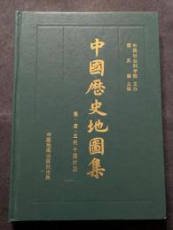 中国歴史地図集　隋・唐・五代十国時期（精・簡）