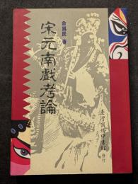 宋元南戯考論（平・繁・縦）