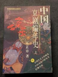 中国京劇編年史（上下）（平・簡・横）