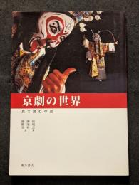 京劇の世界　見て読む中国