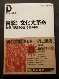 目撃！　文化大革命　映画『夜明けの国』を読み解く