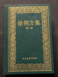 徐朔方集（全5巻）（精・簡・横）