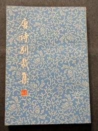 唐詩別裁集（上下）（平・簡・縦）