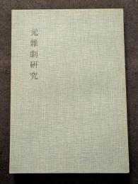 元雑劇研究（平・繁・縦）