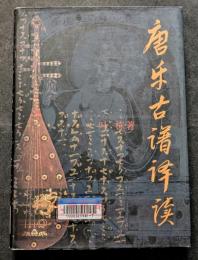 唐宋古譜訳読（精・簡・横）