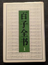 百子全書（全8冊）（精・掃葉山房一九一九年石印本影印）