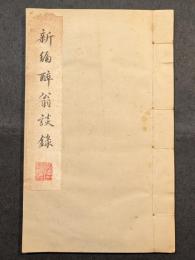 新編酔翁談録八巻（線装・影印）