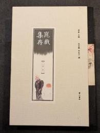 崑戯集存　乙編（全6冊）（精・繁・縦）