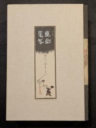 崑戯集存　甲編（全6冊）（精・影印本）