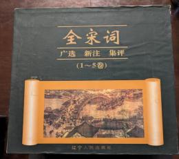 広選新注集評　全宋詞（全5冊）（精・簡・横）
