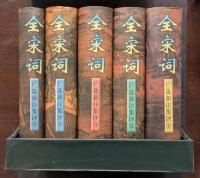 広選新注集評　全宋詞（全5冊）（精・簡・横）