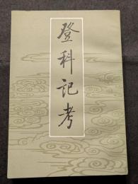 登科記考（上中下）