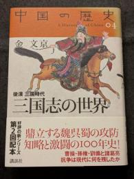 中国の歴史04　三国志の世界　後漢三国時代
