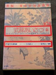 新編・東方中国語講座第5巻　式辞あいさつ篇
