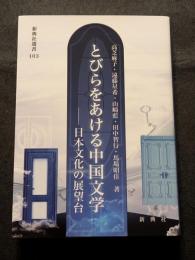 とびらをあける中国文学　日本文化の展望台