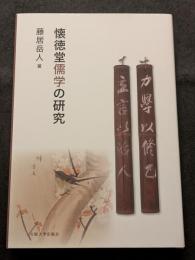 懐徳堂儒学の研究