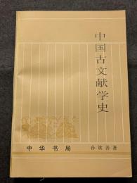 中国古文献学史（上下）