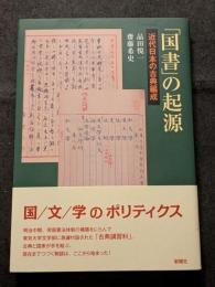 「国書」の起源　近代日本の古典編成