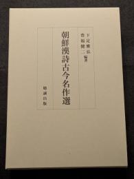 朝鮮漢詩古今名作選