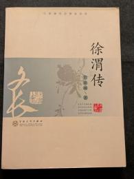 徐渭伝