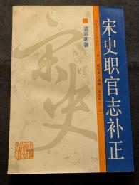宋史職官志補正