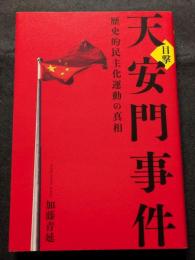 目撃　天安門事件　歴史的民主化運動の真相