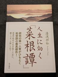 人生に効く『菜根譚」　
