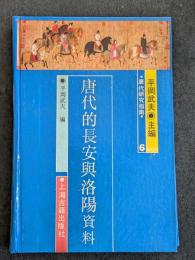 唐代的長安与洛陽　資料