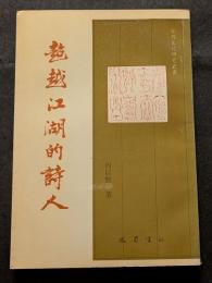 超越江湖的詩人　後村研究