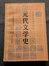 元代文学史