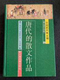 唐代的散文作品
