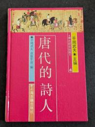 唐代的詩人