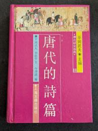 唐代的詩篇（全2冊）