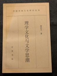 理学文化与文学思潮