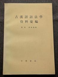古漢語語法学資料彙編