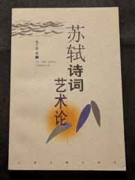 蘇軾詩詞芸術論