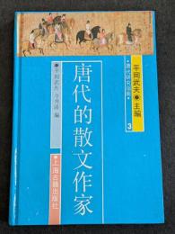 唐代的散文作家
