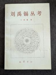 劉禹錫叢考